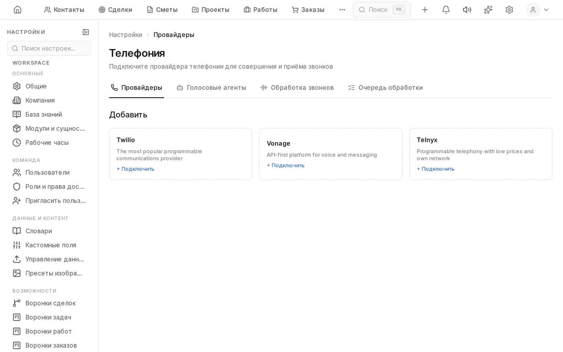 Настройка телефонии